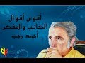 أهم أقوال الكاتب والمفكر أحمد رجب أقوال ستغير حياتك 