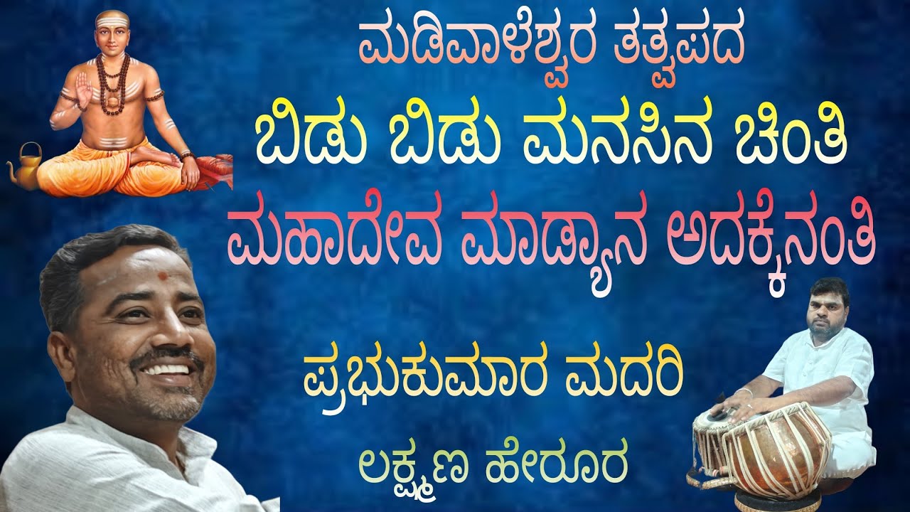 ಕಡಕೋಳ ಮಡಿವಾಳೆಶ್ವರ ಅಪರೂಪದ ತತ್ವಪದ: ಬಿಡು ಬಿಡು ಮನಸಿನ ಚಿಂತಿ ಮಹಾದೇವ ಮಾಡ್ಯಾನ ಅದಕೆನಂತಿ ತಪ್ಪದೆ ಎಲ್ಲರು ಕೆಳಿ🙏🙏🙏