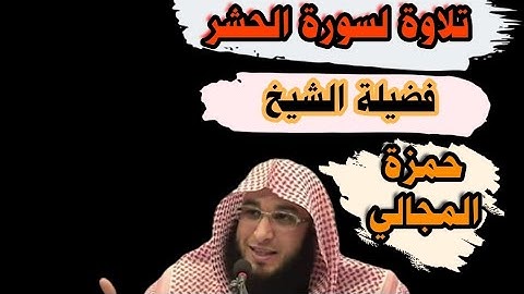 تلاوة مميزة للشيخ حمزة المجالي حفظه الله متع سمعك