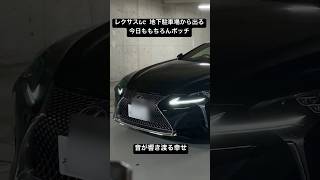 レクサスLCで地下駐車場から出勤するサラリーマン。運転楽しい。エンジン音が幸せ #レクサス　#LC #車
