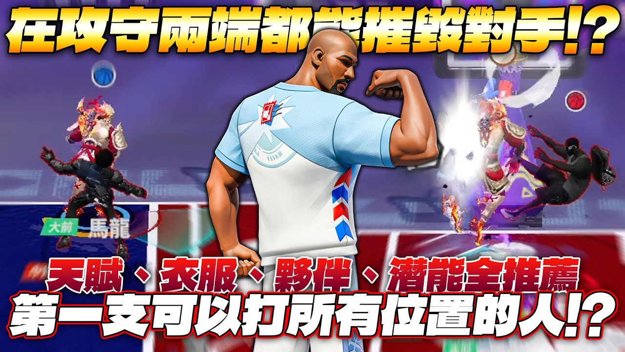 全明星街球派對｜第一支可以打所有位置的球員？！【郵差】卡爾馬龍潛能、夥伴、天賦與衣服全推薦！用筋肉撞出空間的那個男人根本無解......