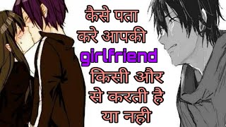 kaise pata kare girlfriend kisi or se baat Karti hai ya nahi.girlfriend kisi or se baat karti hai.