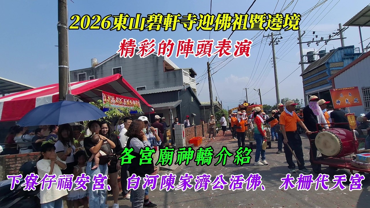 【2026東山碧軒寺迎佛祖暨遶境】~精彩的陣頭表演~各宮廟神轎介紹~下寮仔福安宮、白河陳家濟公活佛、木柵代天宮