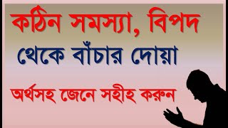 আল্লাহুম্মা ইন্নি আউজুবিকা মিন জাহদিল | বিপদ কাটানোর দোয়া | Allahumma Enni | Dua | Elam seba