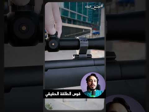ليه الطلقة بتجيب الهدف رغم إن المنظار فوق البندقية ب 5 بوصة