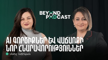 IT վաճառք, AI գործիքներ, Հայաստանից աշխատանք միջազգային շուկայում | Անուշ Ափիկյան| Beyond Podcast 31