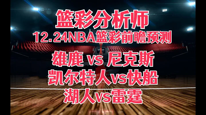 每日籃彩NBA 解盤 前瞻 預測 直播 2023/12/24丨雄鹿 vs 尼克斯丨凱爾特人 vs 快船丨湖人 vs 雷霆 - 天天要聞