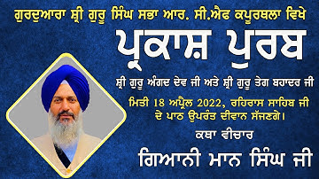 Parkash Purab Guru Angad Dev Ji , Guru Teg bhadar Ji | Katha Giani Maan Singh Ji |  RCF Gurudwara