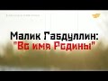 «Тайны и судьбы великих казахов». М. Габдуллин