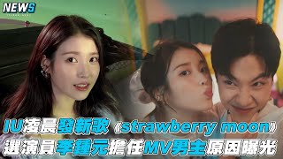 【IU】凌晨發新歌《strawberry moon》 選演員李鍾元擔任MV ... 