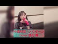 中森明菜 / ノクターン  cover 優妃 舞 (歌詞あり)