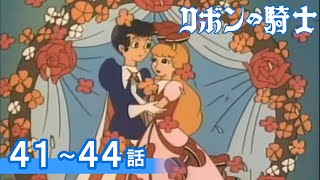 【公式】期間限定配信 リボンの騎士 41~44話