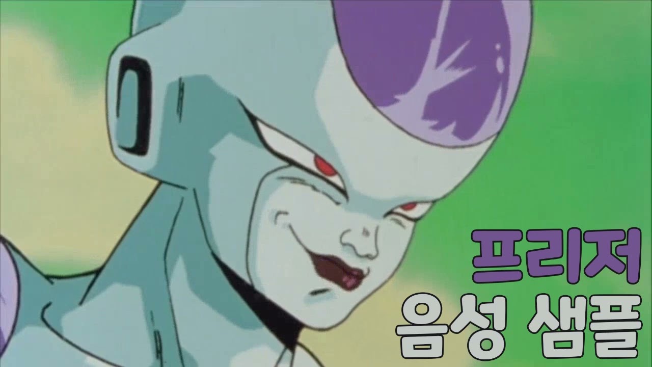 [성우 샘플] 드래곤볼 '프리저' 음성 (CV. 이미나)
