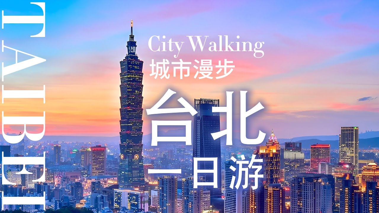 【台湾自由行之一】台北一日游|華陰街|承恩門|總統府|中正紀念堂|台北市政府|台北101|寧夏夜市|City Walking|4K ...