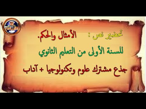 تحضير نص الأمثال والحكم للسنة الاولى ثانوي