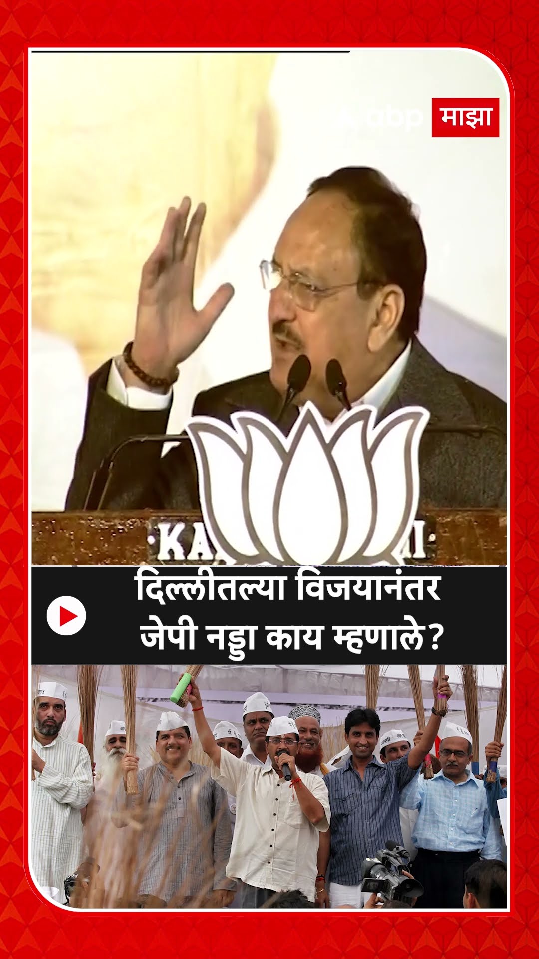 JP Nadda on Delhi Election | दिल्लीतल्या विजयानंतर जेपी नड्डा काय म्हणाले?