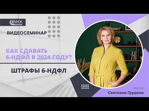 ШТРАФЫ 6-НДФЛ.