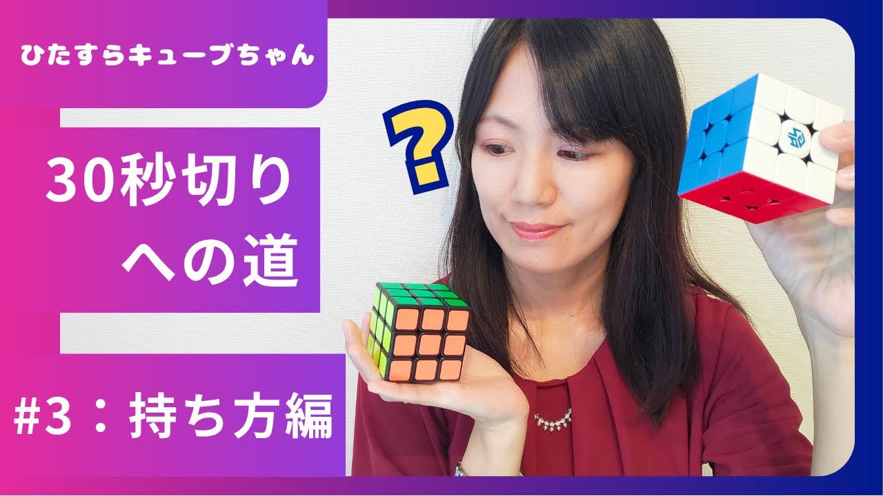 【#3 持ち方研究】すごい人との違いは？｜ルービックキューブ30秒切りチャレンジ
