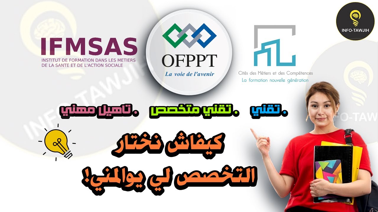 كيف اختار التخصص الذي يوافقني بالتكوين المهني | ofppt - ista - cmc - ifmsas