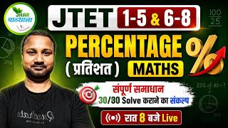 JTET Maths Percentage Trick 🔥 | प्रतिशत Chapter Full Solution | 30/30 Guaranteed #jtet #maths