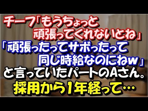 【修羅場】 チーフ「もうちょっと頑張ってくれないとね」 「頑張ったってサボったって同じ時給なのにねｗ」 と言っていた同じパートのAさん。 採用から1年経って… スカッと修羅場ラバンダ