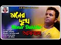 Moner dukkho     akram  bangla new song 2019