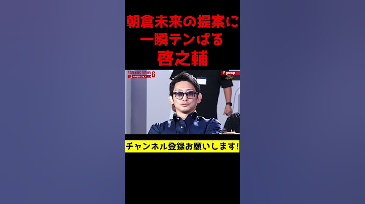 飯田さんを提案されて一瞬凍り付く啓之輔【朝倉未来/切り抜き】#shorts