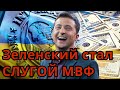 Зеленский - СЛУГА МВФ: Киев уничтожает страну в обмен на деньги. НОВОСТИ УКРАИНЫ