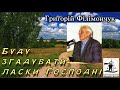 Буду згадувати милості Господні (Частина 5)