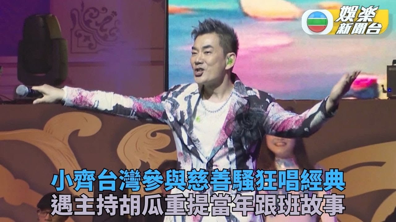 小齊台灣慈善騷狂唱經典歌 胡瓜憶當年共同主持小故事