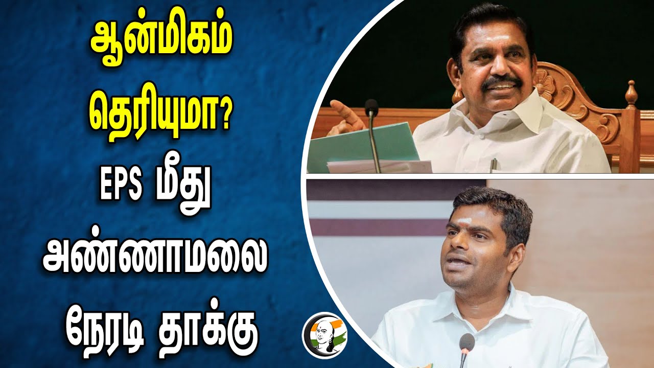 ஆன்மிகம் தெரியுமா? EPS மீது  அண்ணாமலை நேரடி தாக்கு  | Annamalai | Eps