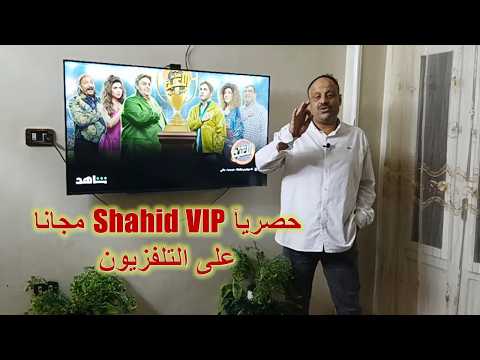 تشغيل شاهد   على التلفزيون وتفعيل الاشتراك مجانا