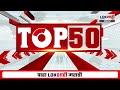TOP 50 Fast News | टॉप 50 | 11 AM | सुपरफास्ट बातम्या | Lokshahi Marathi | 7 October 2025