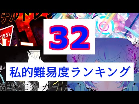 【プロセカ】32私的難易度ランキング
