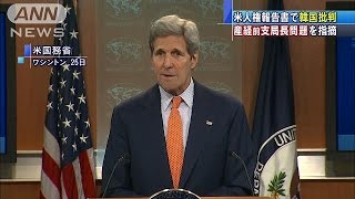 米の人権報告書、韓国批判「報道の自由制限してる」(15/06/26)