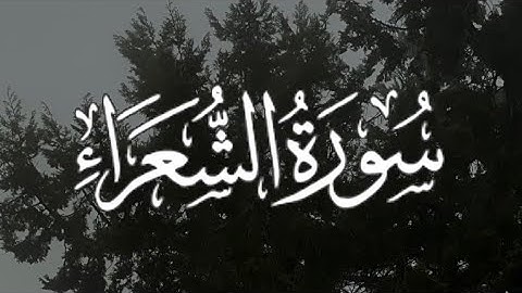 Surah Ash-Shuara | سورة الشعراء كاملة مكتوبة بصوت القارئ -ياسر الدوسري -