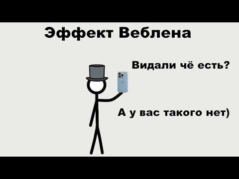 Video: Веблен эффектиси же эмне үчүн биз акылга сыйбаган сатып алууларды жасайбыз