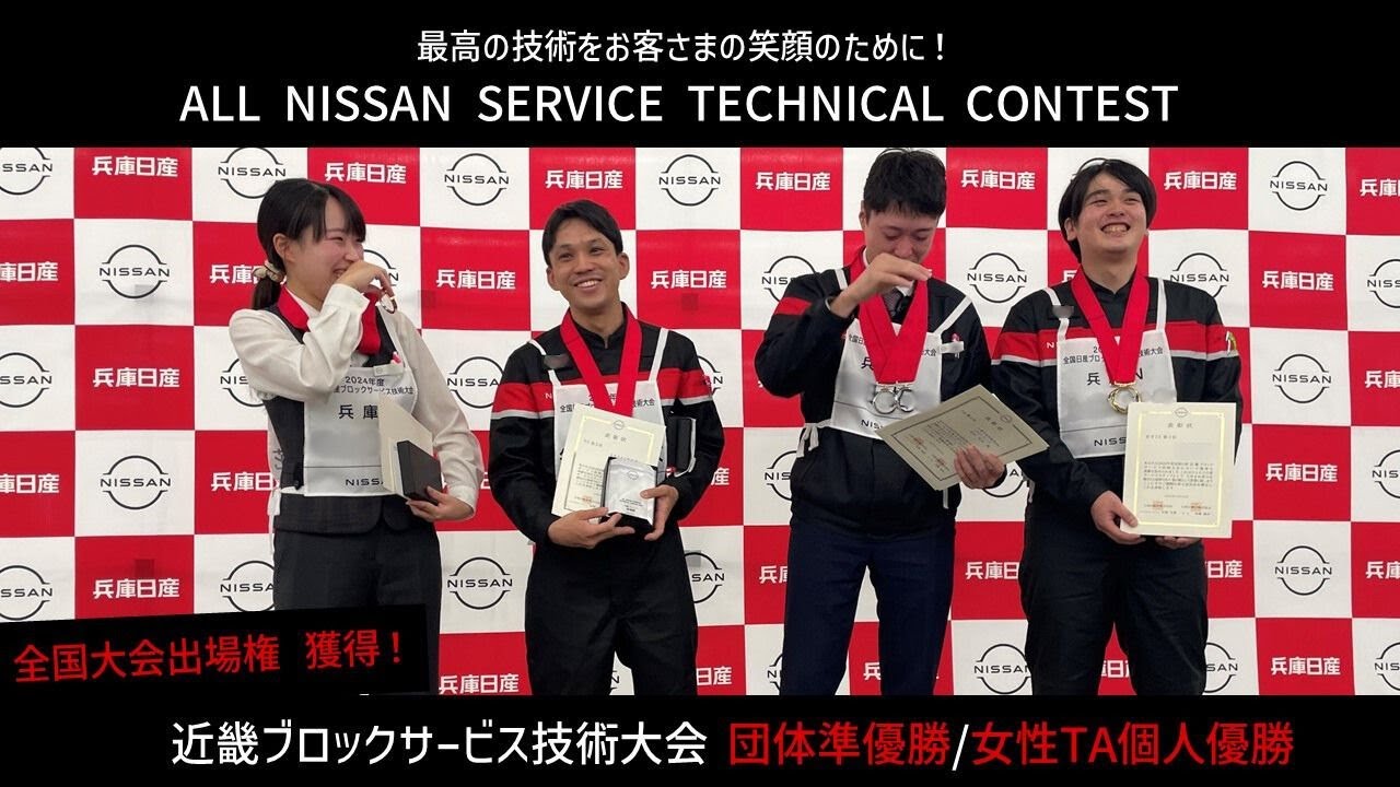 Nissan Kinki Block Service Technical Competition] Four selected
