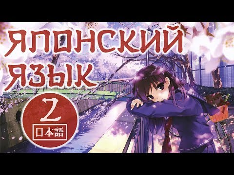 Японский язык - Урок 2. Основные конструкции