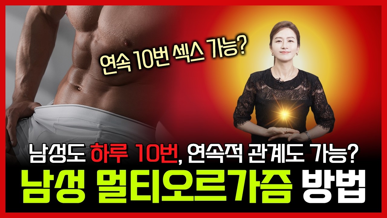 남성도 하루 10번 가능? 산부인과 의사가 알려주는 남성의 불응기 없는 연속 관계, 드라이 오선생, 멀티올가 만나는 방법!