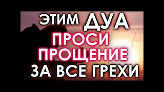 АЛЛАХ- ПРОСТИ МЕНЯ И МОИХ РОДИТЕЛЕЙ!  ДУА ПРОШЕНИЯ ПРОЩЕНИЯ У АЛЛАХА!