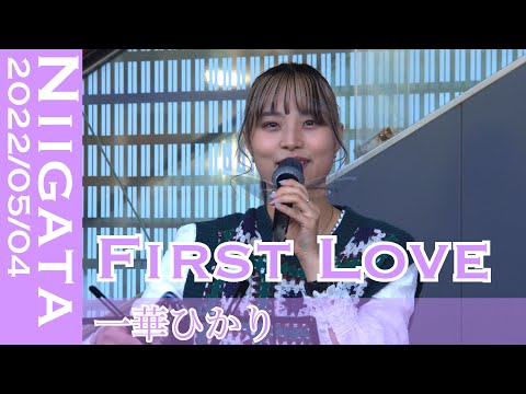 一華ひかりが誰しもが知る名曲を歌う　宇多田ヒカルFirst Love