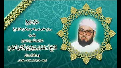 الجزء الرابع نهاية ال عمران واول النساء برواية حفص عن عاصم بقصر المنفصل الشيخ أسامة حجازي كيلاني