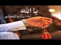 شيلة يا الله اداء راكان القحطاني 2015 