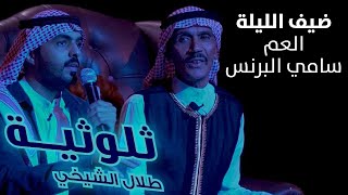 ثلوثية طلال الشيخي 202  ( سامي البرنس )#الكوميدي_كلوب