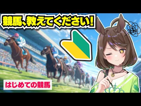 【競馬初心者】質問！何から始めればいいんですか？競馬って何？競馬場はどこにあるの？【フリーマンおるそなー】
