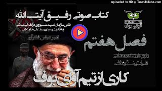 Comrade Ayatollah P 7 کتاب صوتي کامل رفيق آيت الله فصل هفتم - امیر عباس فخرآور  بخش هفتم