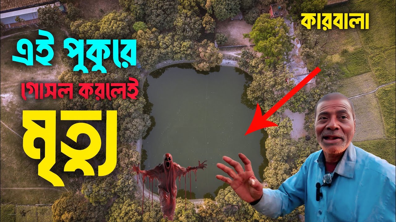পুকুরে গোসল করলেই  মৃত্যু,বেল পুড়িয়ে খেলেই বের হয়  মুখ দিয়ে র**ক্ত, রসুলপুরের অলৌকিক কারবালা Mystery