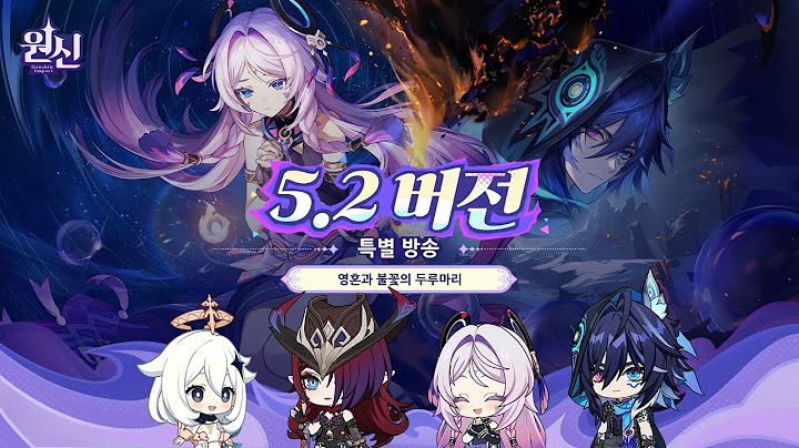 원신｜5.2 버전 특별 방송