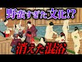 混浴はなぜ江戸時代に突然無くなってしまったのか?